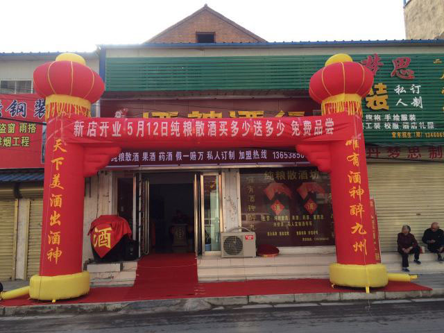 新店恭祝蘇州吳江酒神酒行開業(yè)大吉！