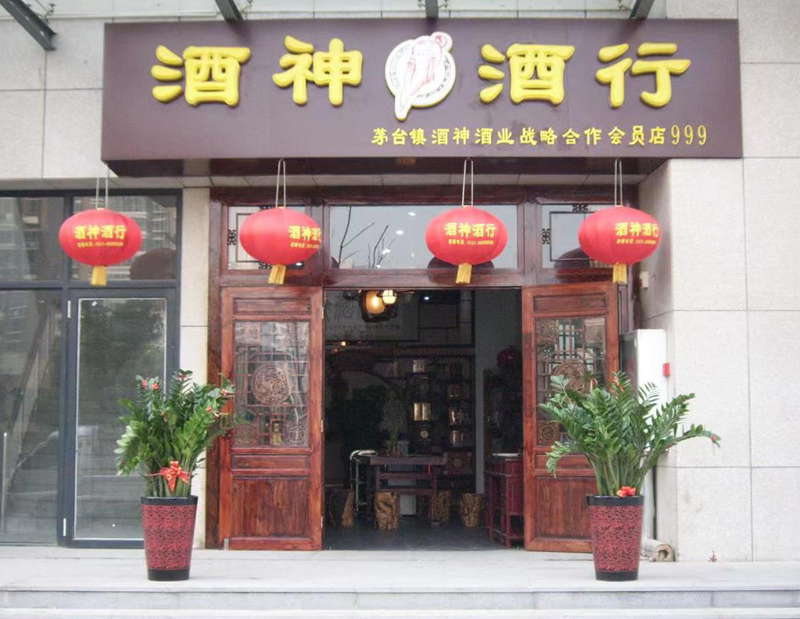 茅臺(tái)鎮(zhèn)加盟店